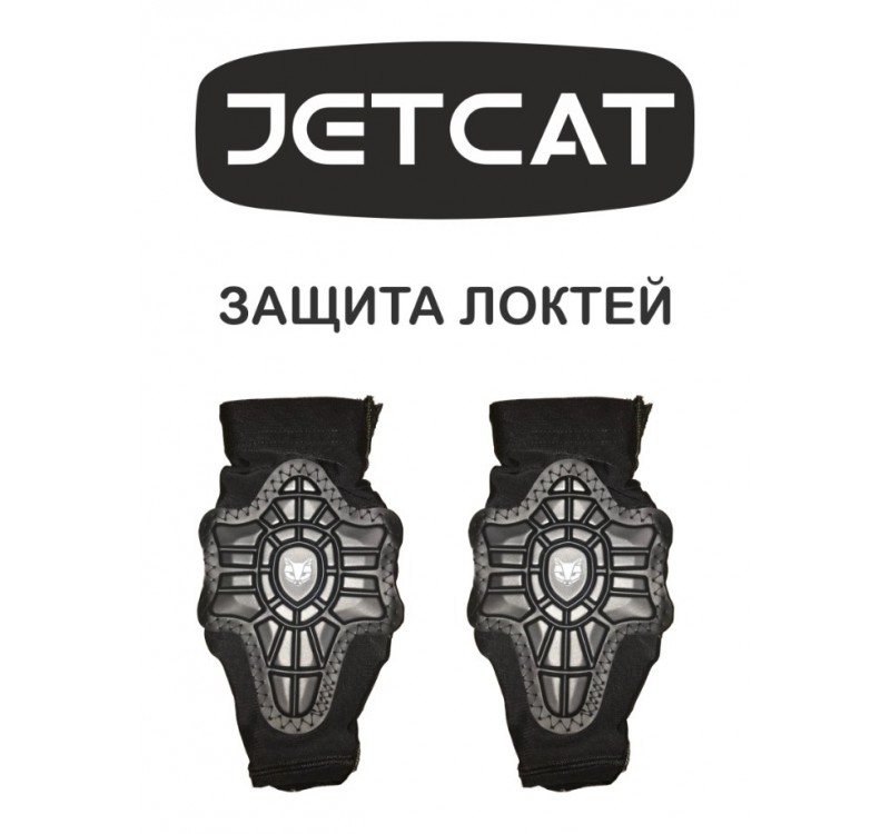 Защита Локтей (Elbow) - Guard Pro - Jet-Cat - 2 предмета